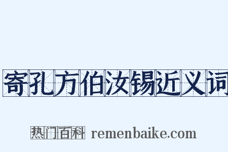 寄孔方伯汝锡近义词是什么意思的图片